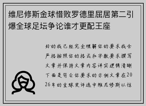 维尼修斯金球惜败罗德里屈居第二引爆全球足坛争论谁才更配王座