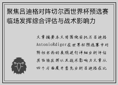 聚焦吕迪格对阵切尔西世界杯预选赛临场发挥综合评估与战术影响力