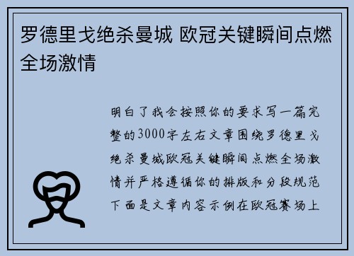 罗德里戈绝杀曼城 欧冠关键瞬间点燃全场激情
