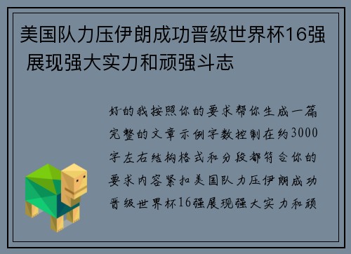 美国队力压伊朗成功晋级世界杯16强 展现强大实力和顽强斗志