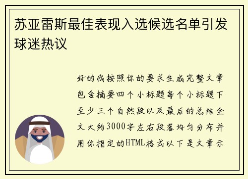 苏亚雷斯最佳表现入选候选名单引发球迷热议