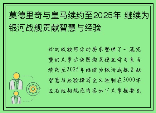 莫德里奇与皇马续约至2025年 继续为银河战舰贡献智慧与经验