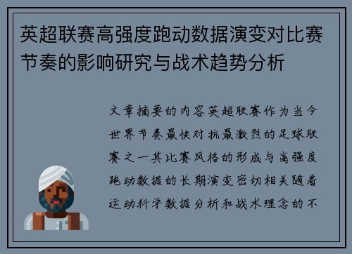 英超联赛高强度跑动数据演变对比赛节奏的影响研究与战术趋势分析