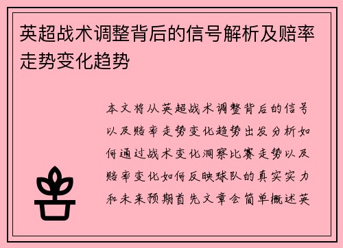 英超战术调整背后的信号解析及赔率走势变化趋势