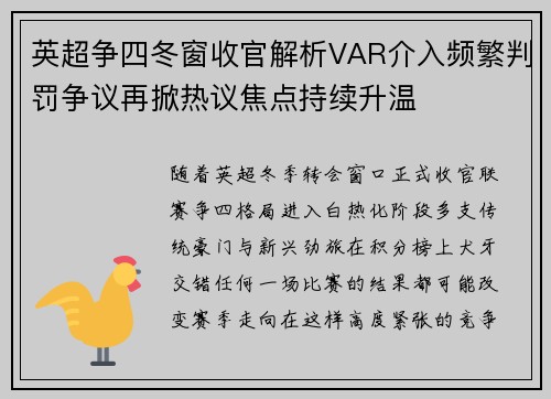 英超争四冬窗收官解析VAR介入频繁判罚争议再掀热议焦点持续升温