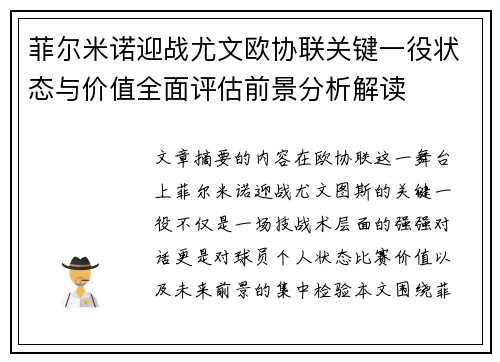 菲尔米诺迎战尤文欧协联关键一役状态与价值全面评估前景分析解读