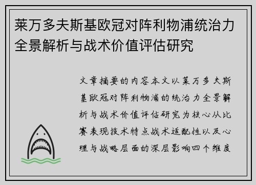 莱万多夫斯基欧冠对阵利物浦统治力全景解析与战术价值评估研究