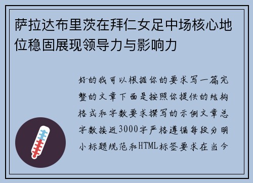 萨拉达布里茨在拜仁女足中场核心地位稳固展现领导力与影响力
