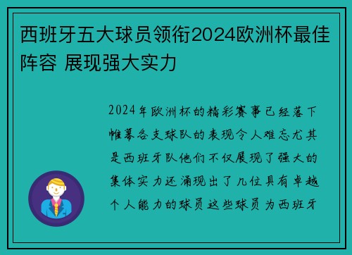 西班牙五大球员领衔2024欧洲杯最佳阵容 展现强大实力