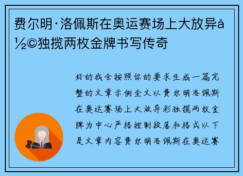 费尔明·洛佩斯在奥运赛场上大放异彩独揽两枚金牌书写传奇