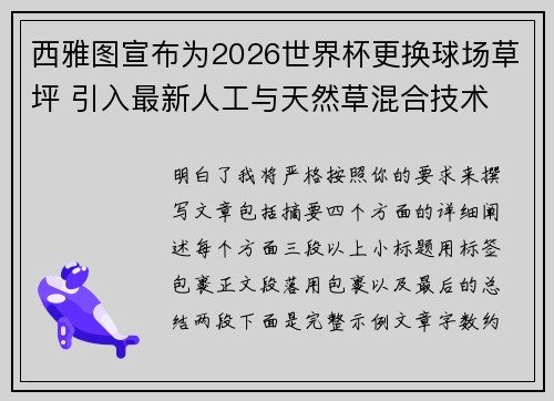 西雅图宣布为2026世界杯更换球场草坪 引入最新人工与天然草混合技术
