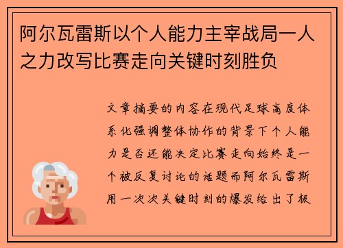 阿尔瓦雷斯以个人能力主宰战局一人之力改写比赛走向关键时刻胜负