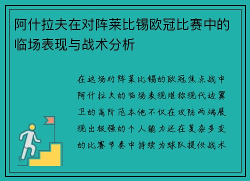 阿什拉夫在对阵莱比锡欧冠比赛中的临场表现与战术分析