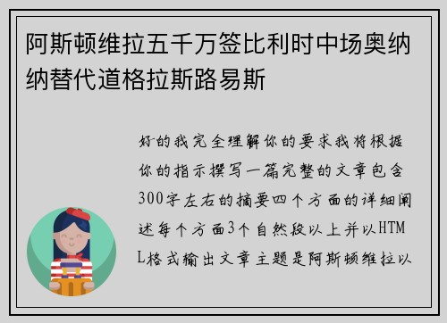 阿斯顿维拉五千万签比利时中场奥纳纳替代道格拉斯路易斯