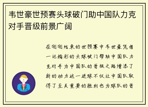 韦世豪世预赛头球破门助中国队力克对手晋级前景广阔