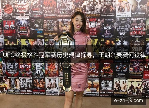 UFC终极格斗冠军赛历史规律探寻，王朝兴衰藏何铁律