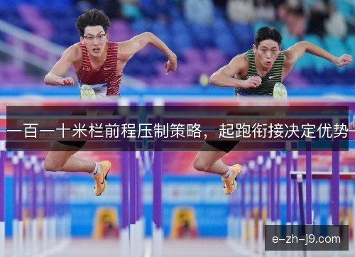 一百一十米栏前程压制策略，起跑衔接决定优势