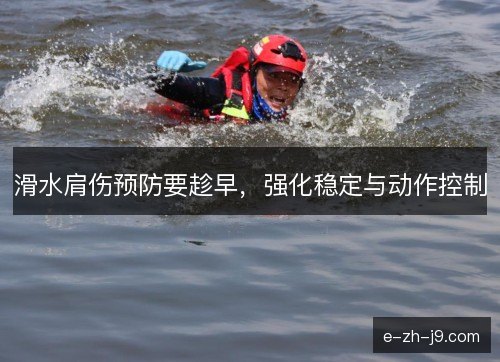滑水肩伤预防要趁早，强化稳定与动作控制