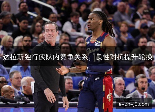 达拉斯独行侠队内竞争关系，良性对抗提升轮换