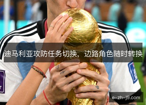 迪马利亚攻防任务切换，边路角色随时转换