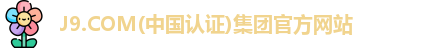 J9.COM(中国认证)集团官方网站